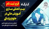 بین‌المللی‌سازی، شریان حیاتی نظام آموزش عالی است
